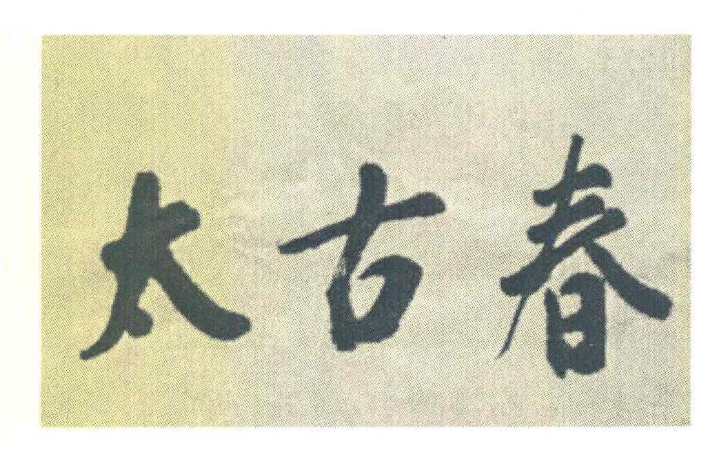 太古春