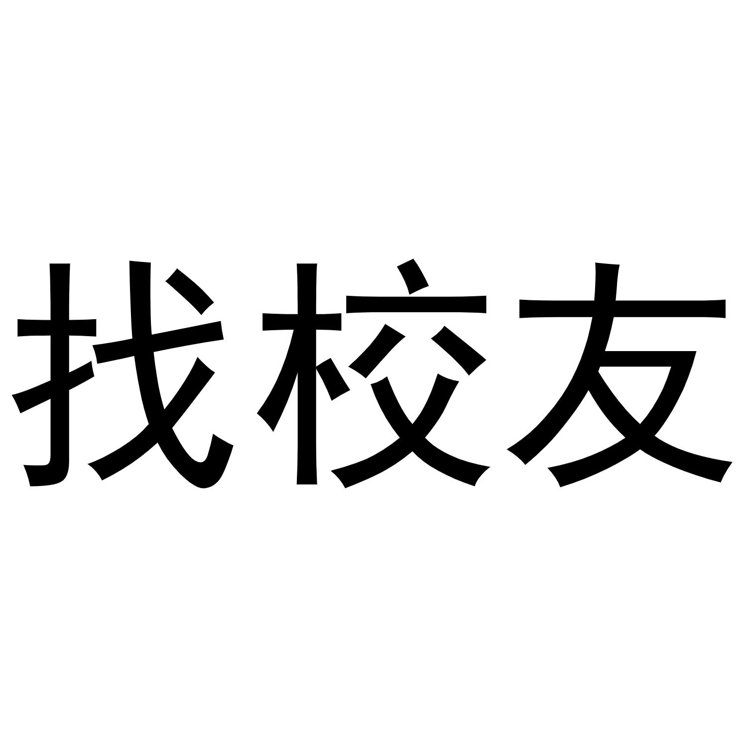 找校友