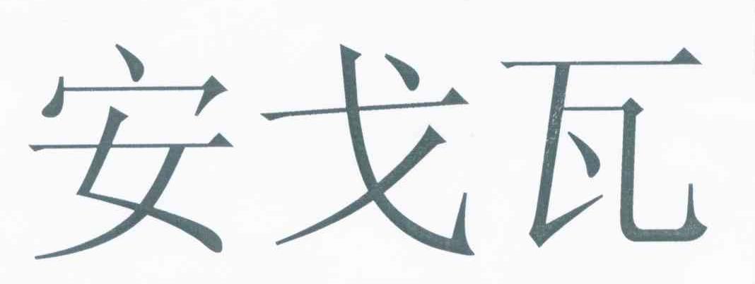 安戈瓦