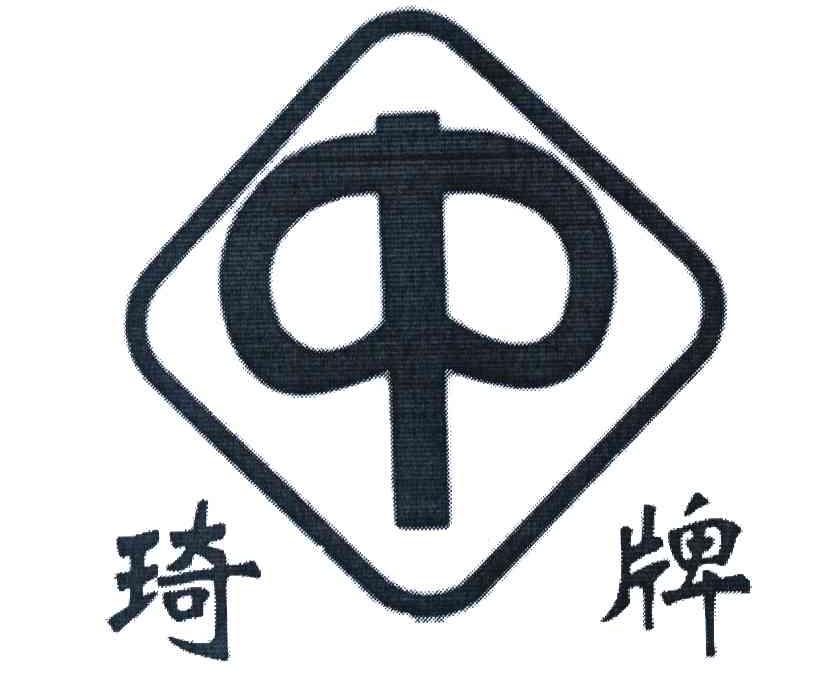 琦牌