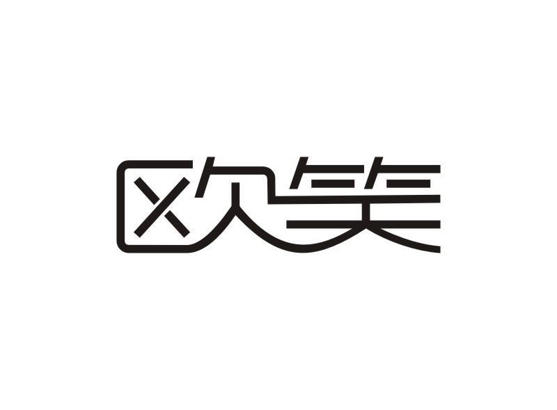 欧笑