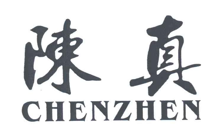 陈真