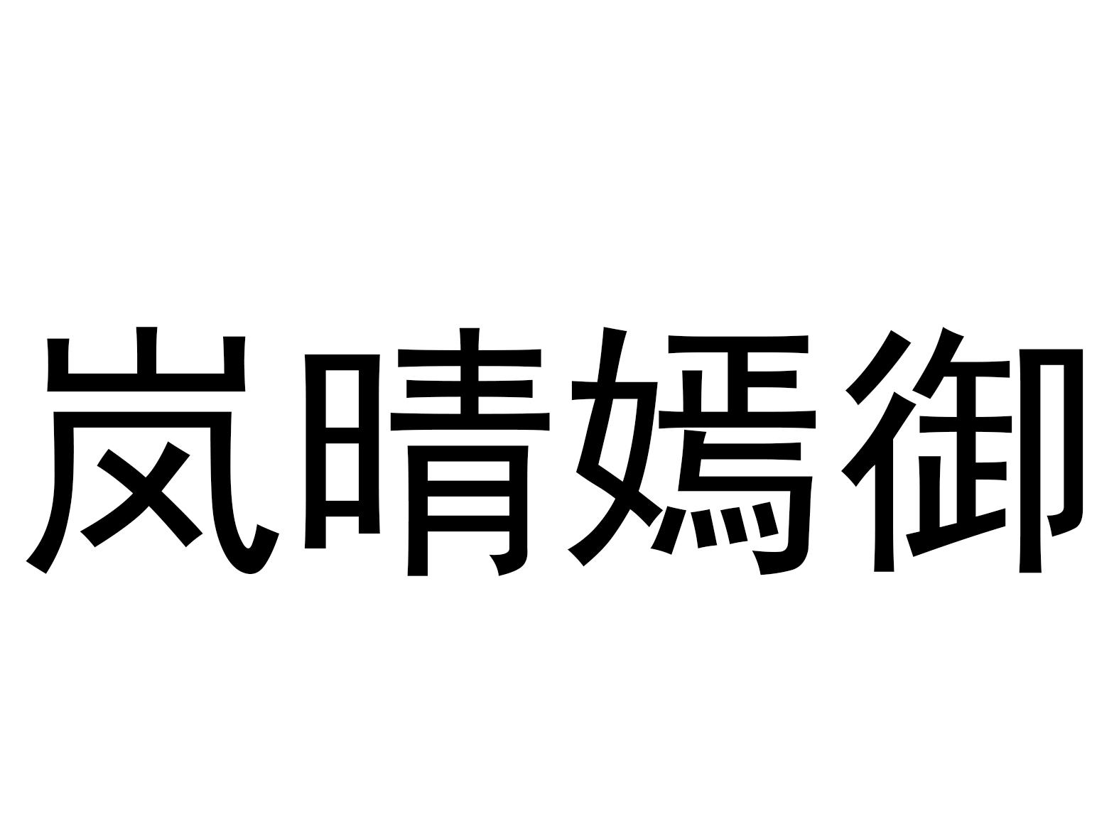岚晴嫣御