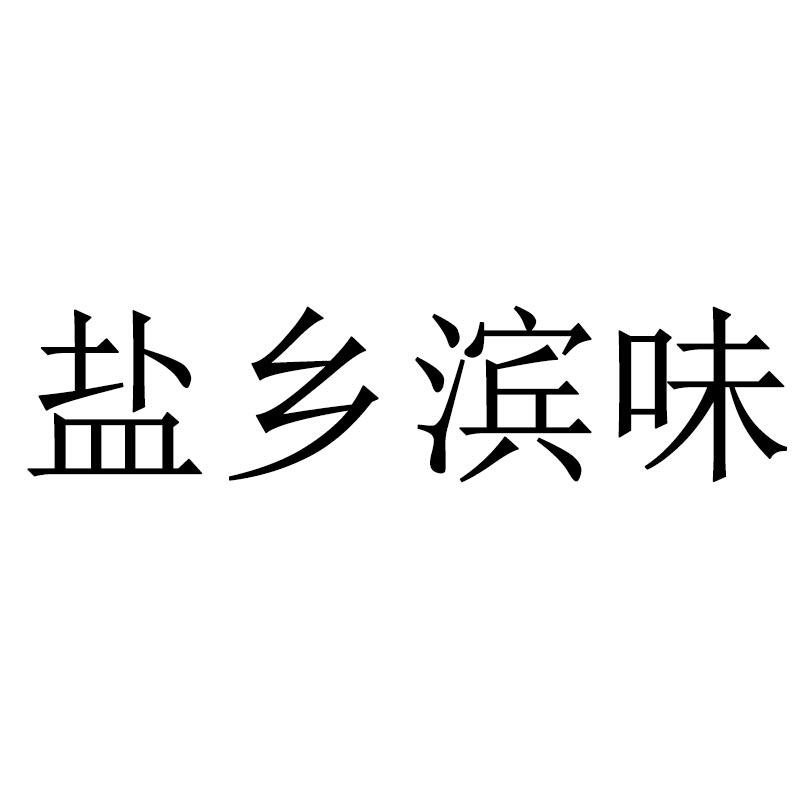盐乡滨味