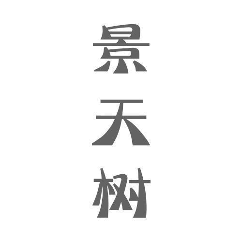 景天树