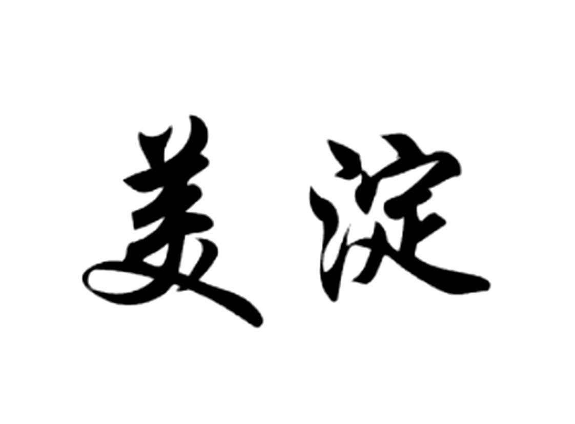 美淀