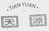 天源