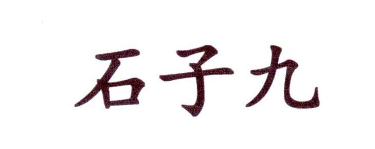 石子九