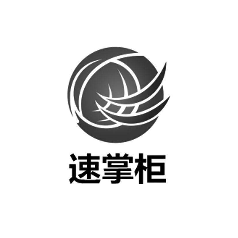 速掌柜