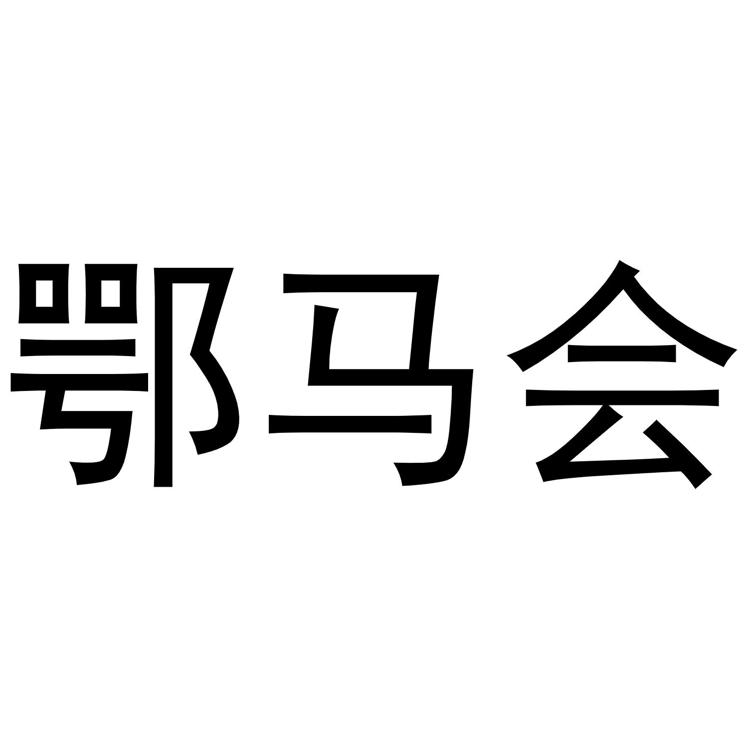 鄂马会