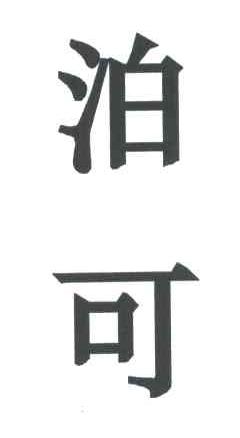 泊可