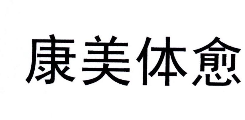 康美体愈