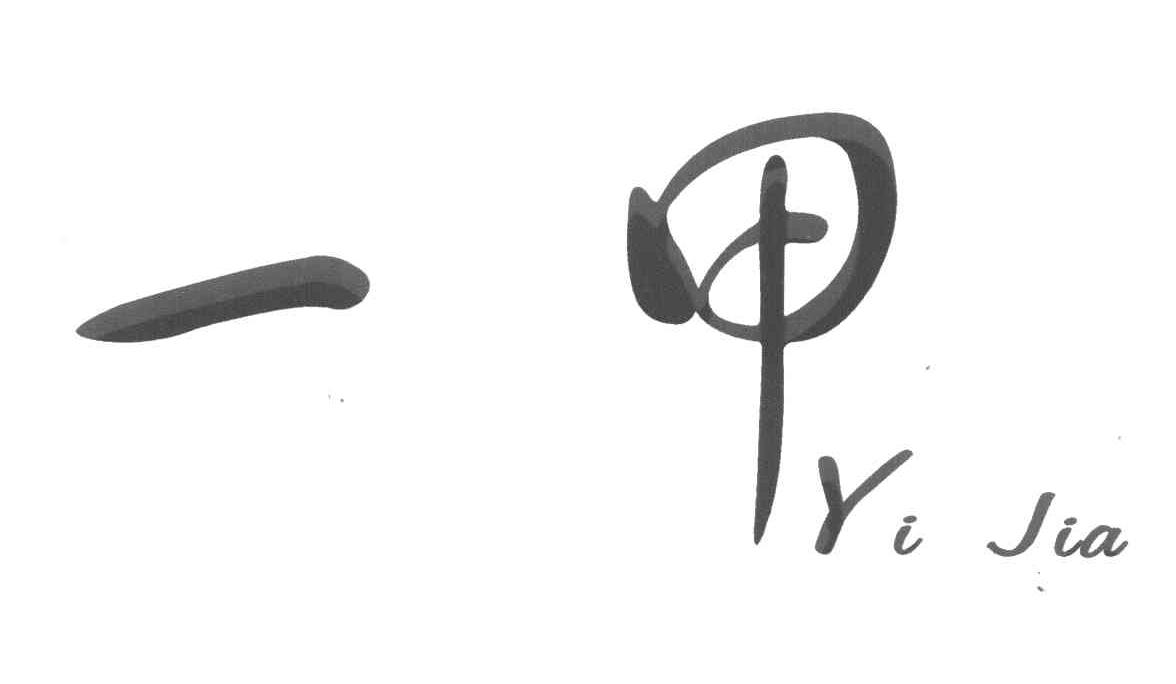 一甲