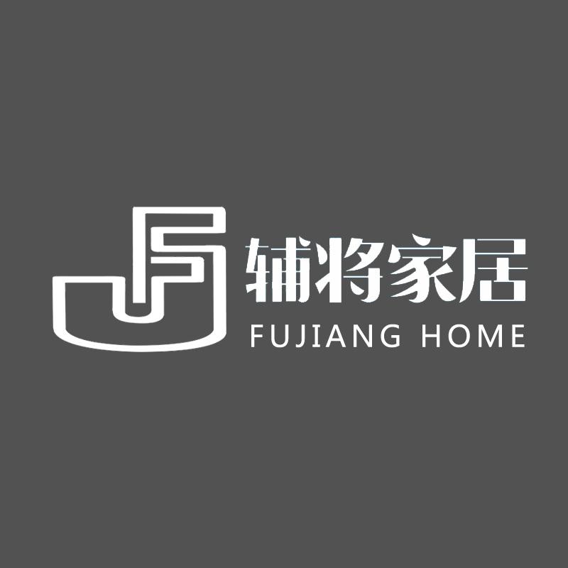 辅将家居 FUJIANG HOME