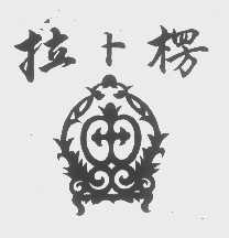 拉卜楞