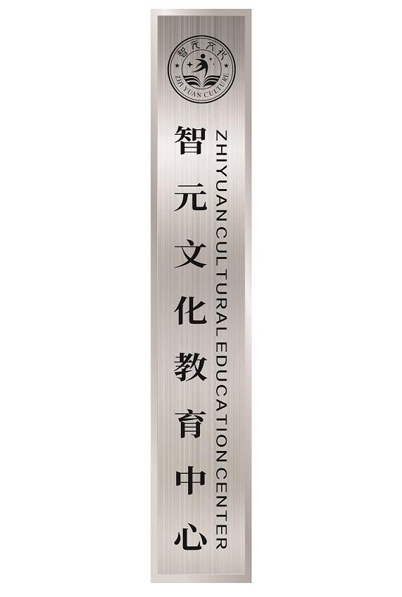智元文化 智元文化教育中心 ZHI YUAN CULTURE ZHIYUAN CULTURAL EDUCATION CENTER