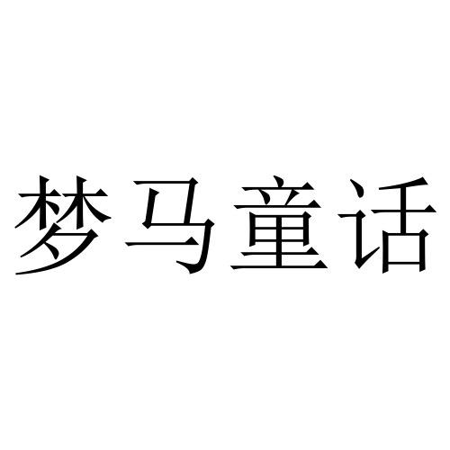 梦马童话