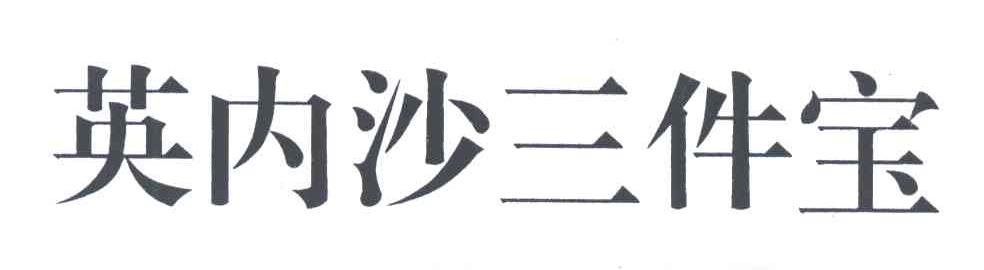 英内沙三件宝