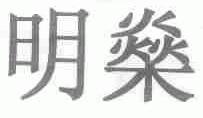 明？