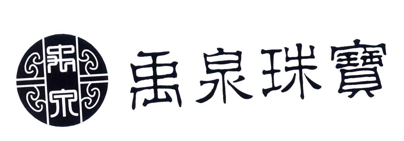 禹泉;禹泉珠宝