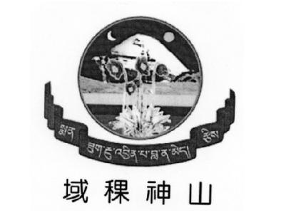 域稞神山