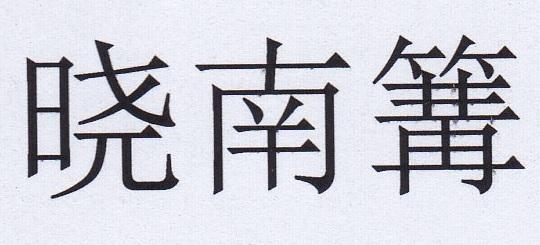 晓南篝