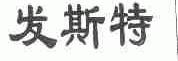 发斯特