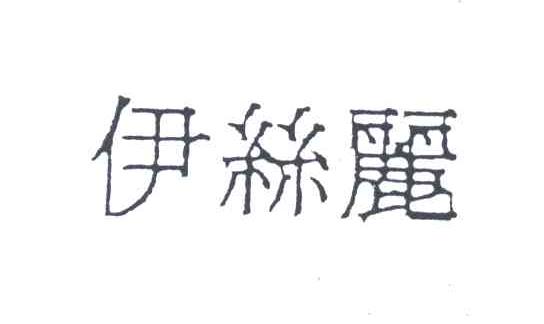 伊丝丽