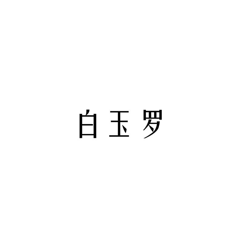 白玉罗