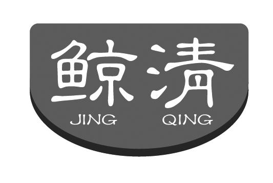 鲸清