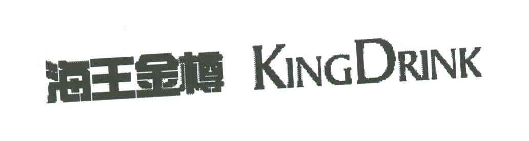 海王金樽;KINGDRINK