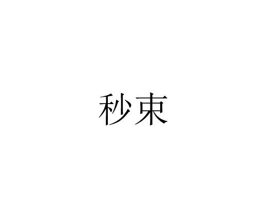 秒束
