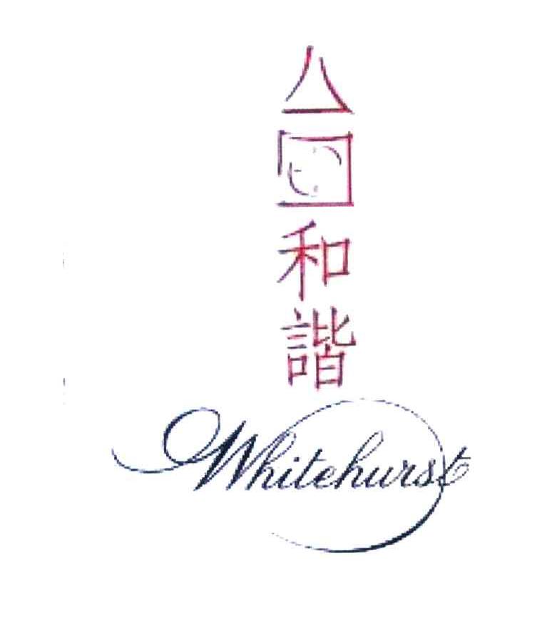 和谐 WHITEHURST