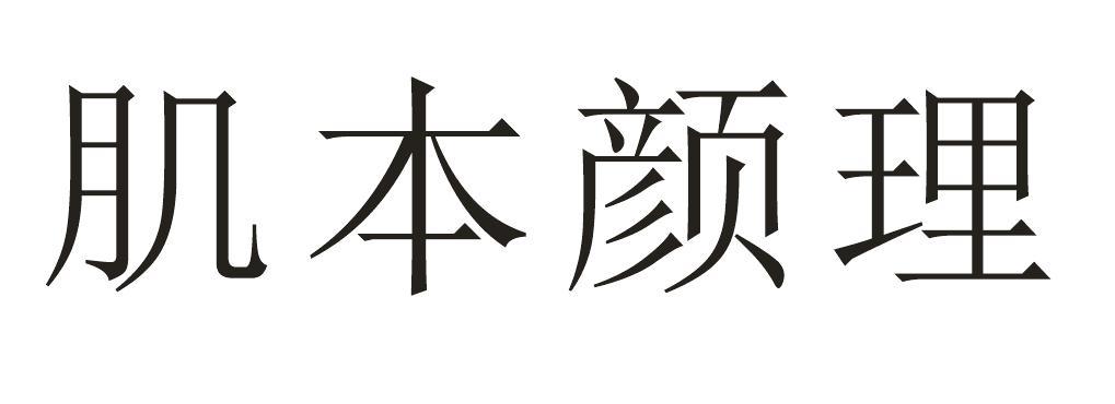 肌本颜理