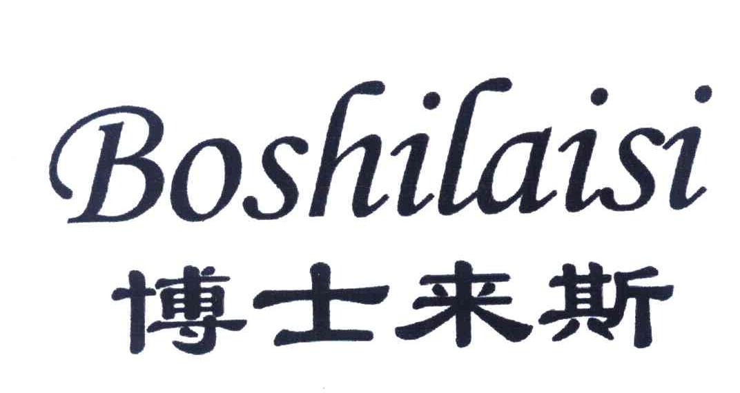 博士来斯