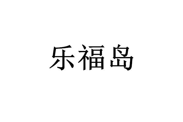 乐福岛