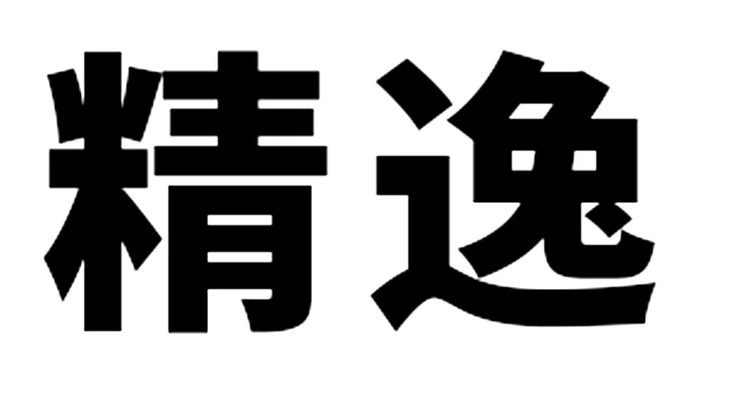 精逸