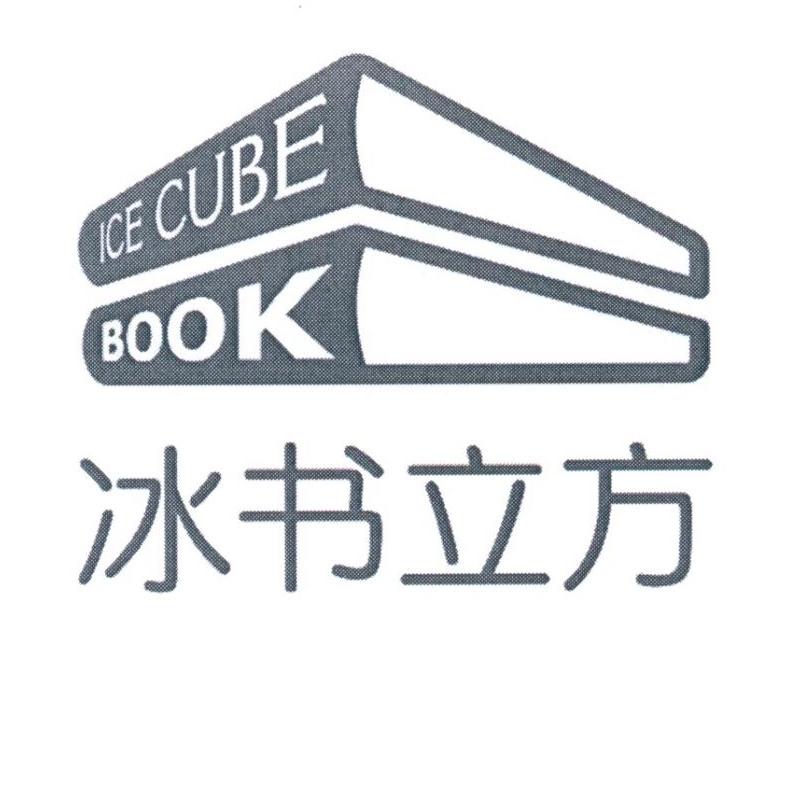 冰书立方 ICE CUBE BOOK