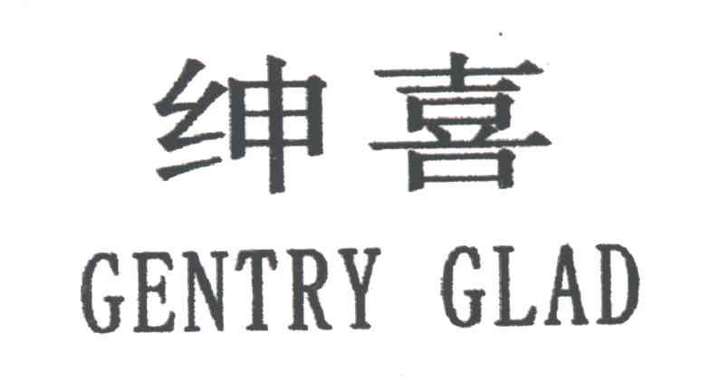 绅喜GENTRY GLAD