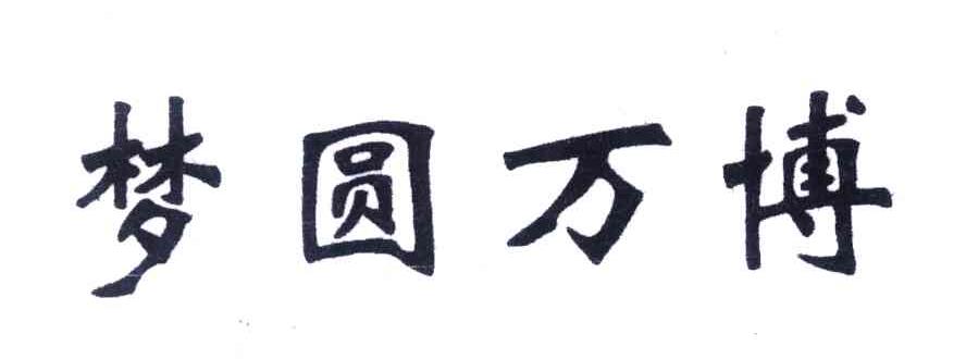 梦圆万博