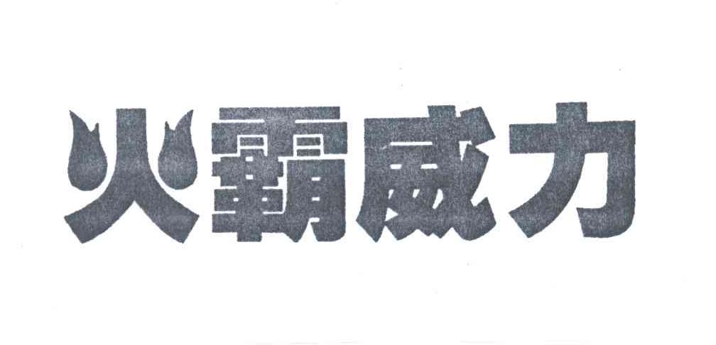 火霸威力
