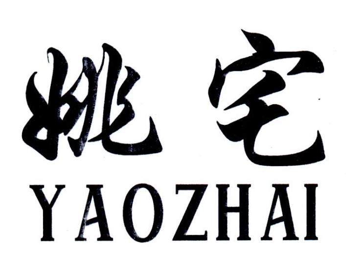 姚宅