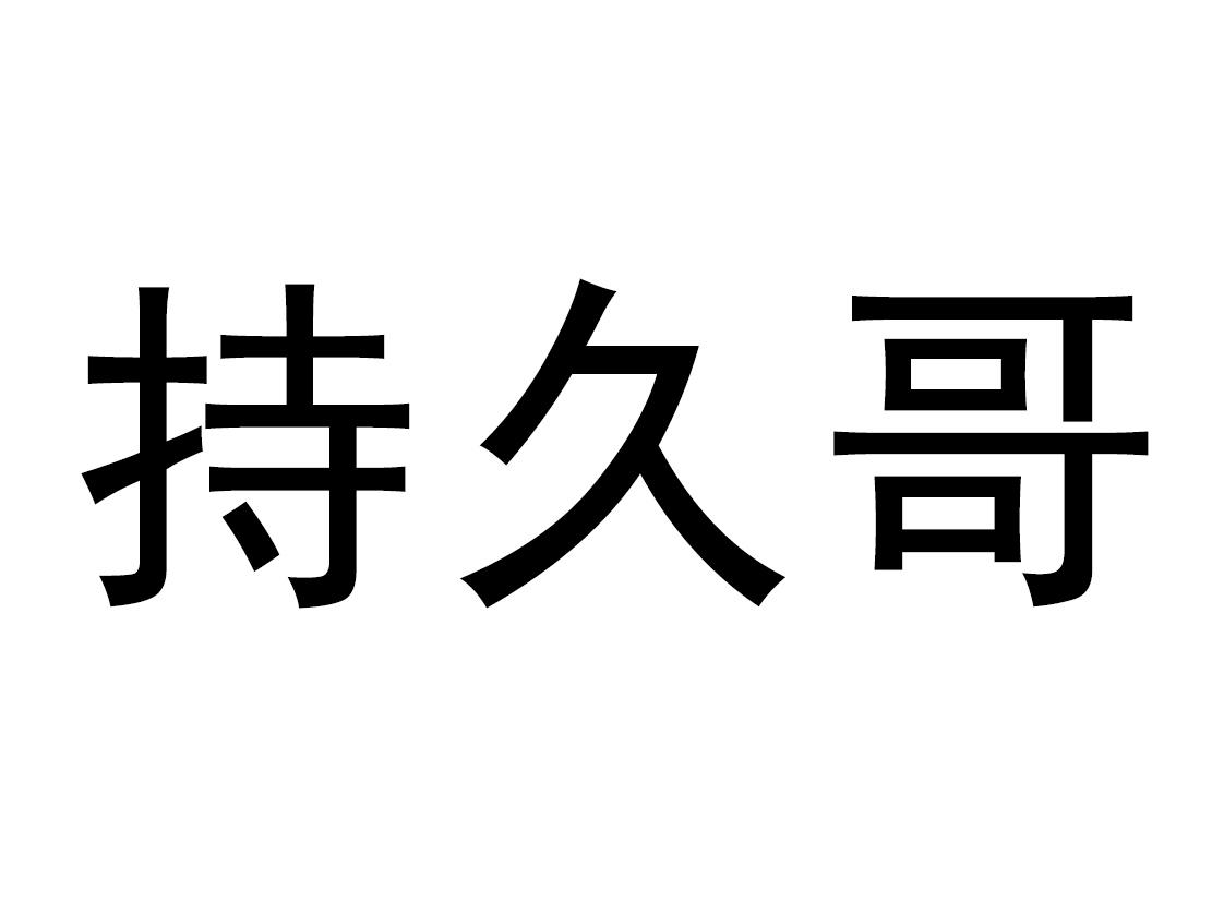 持久哥