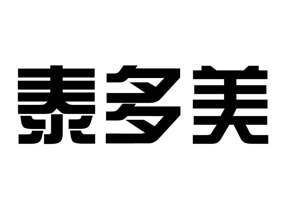 泰多美