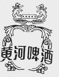 黄河