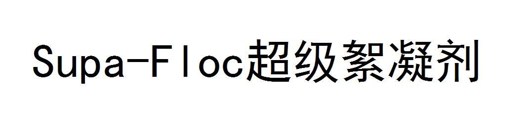 SUPA-FLOC超级絮凝剂