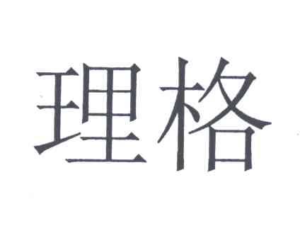 理格