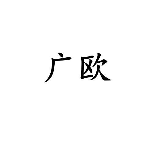 广欧