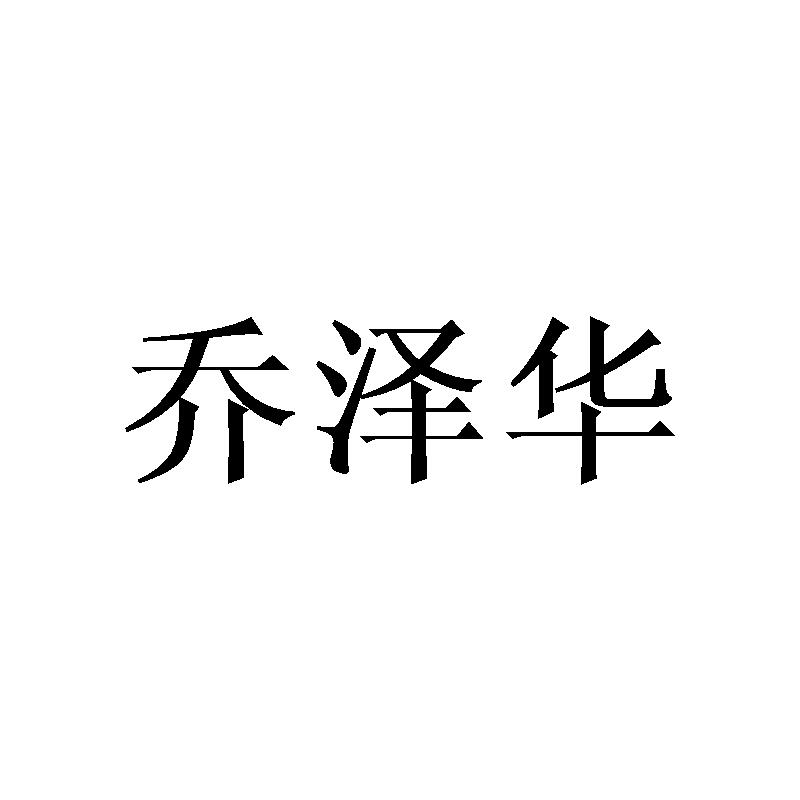 乔泽华