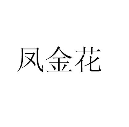 凤金花